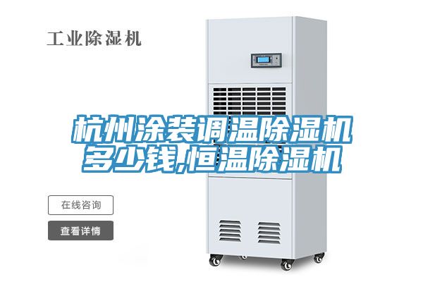 杭州塗裝調溫草莓视频污污污污多少錢,恒溫草莓视频污污污污