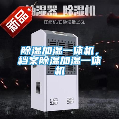 除濕加濕一體機，檔案除濕加濕一體機