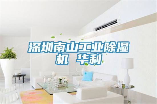深圳南山工業草莓视频污污污污 華利