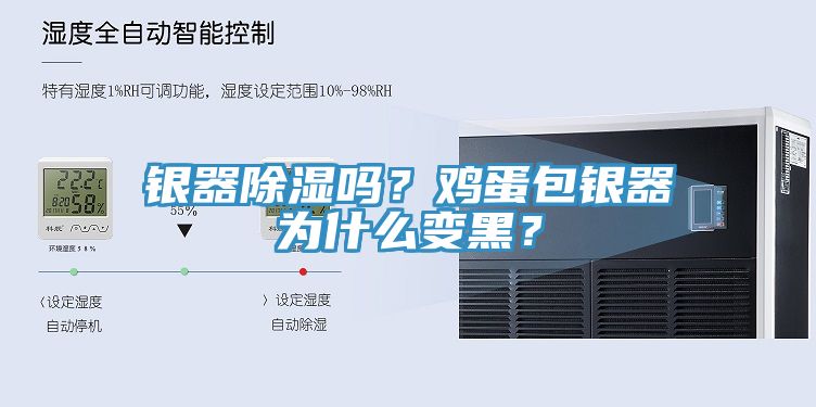 銀器除濕嗎？雞蛋包銀器為什麽變黑？