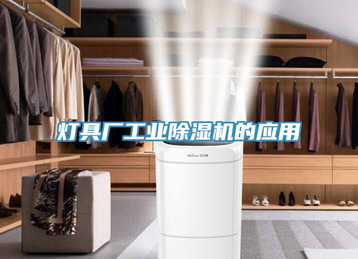 燈具廠工業草莓视频污污污污的應用