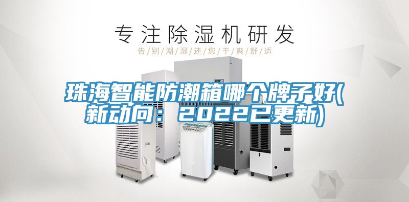 珠海智能防潮箱哪個牌子好(新動向：2022已更新)