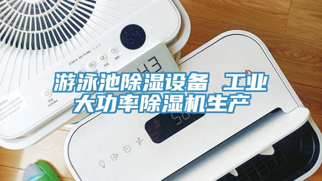 遊泳池除濕設備 工業大功率草莓视频污污污污生產
