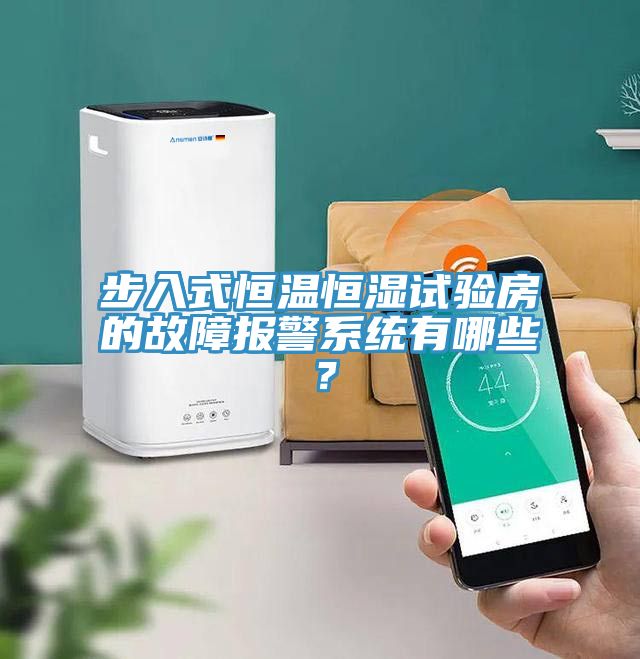 步入式恒溫恒濕試驗房的故障報警係統有哪些？