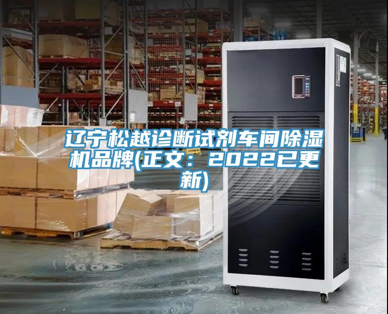 遼寧鬆越診斷試劑車間草莓视频污污污污品牌(正文：2022已更新)