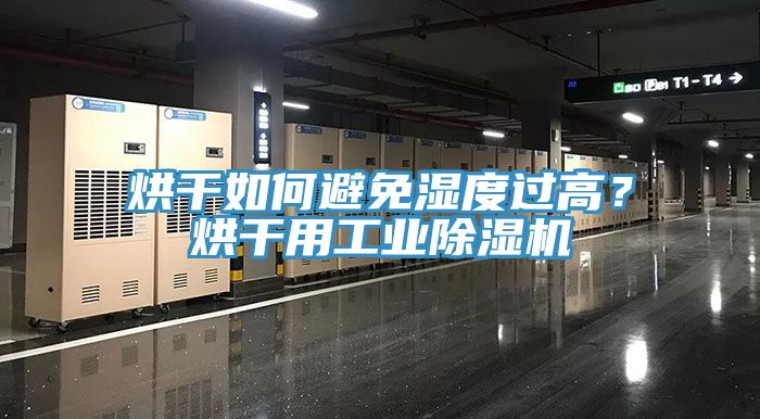 烘幹如何避免濕度過高？烘幹用工業草莓视频污污污污