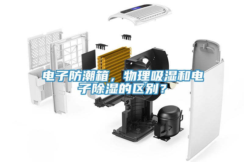 電子防潮箱，物理吸濕和電子除濕的區別？