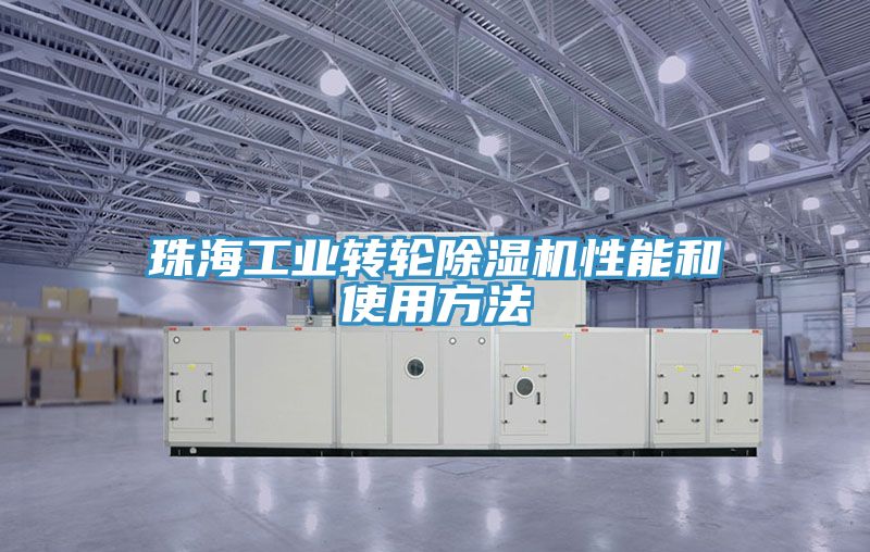 珠海工業轉輪草莓视频污污污污性能和使用方法