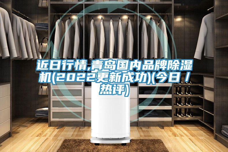 近日行情,青島國內品牌草莓视频污污污污(2022更新成功)(今日／熱評)