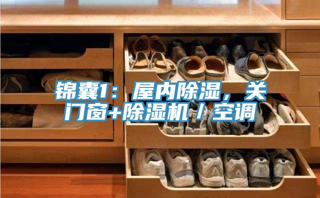錦囊1：屋內除濕，關門窗+草莓视频污污污污／空調