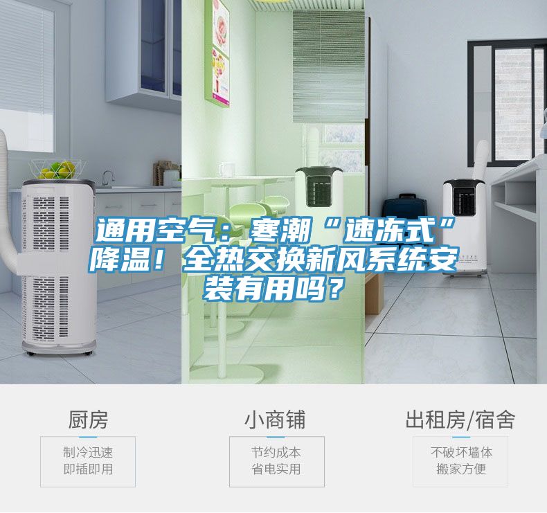 通用空氣：寒潮“速凍式”降溫！全熱交換新風係統安裝有用嗎？