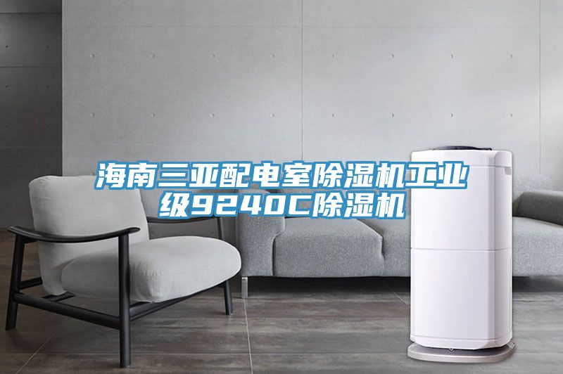 海南三亞配電室草莓视频污污污污工業級9240C草莓视频污污污污