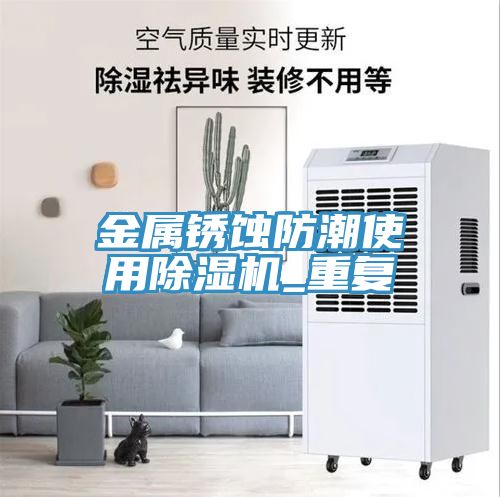 金屬鏽蝕防潮使用草莓视频污污污污_重複