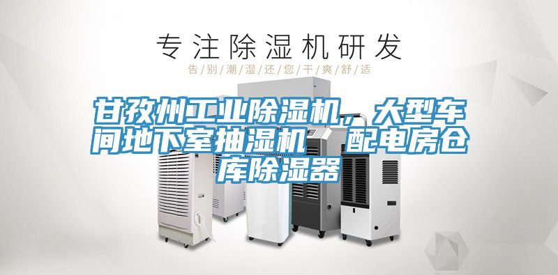 甘孜州工業草莓视频污污污污，大型車間地下室抽濕機  配電房倉庫除濕器