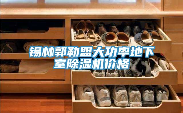 錫林郭勒盟大功率地下室草莓视频污污污污價格