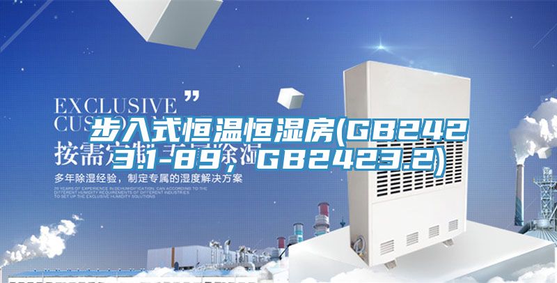 步入式恒溫恒濕房(GB2423.1-89，GB2423.2)