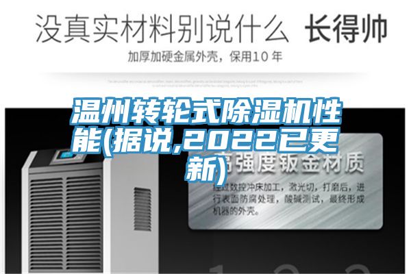 溫州轉輪式草莓视频污污污污性能(據說,2022已更新)