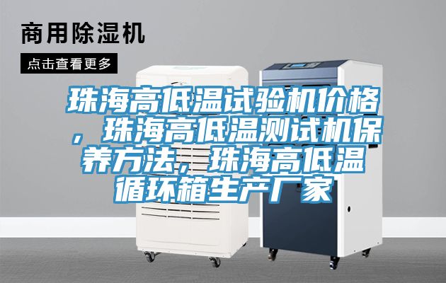 珠海高低溫試驗機價格，珠海高低溫測試機保養方法，珠海高低溫循環箱生產廠家