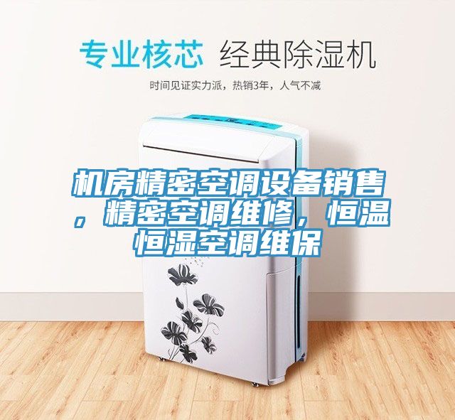 機房精密空調設備銷售，精密空調維修，恒溫恒濕空調維保