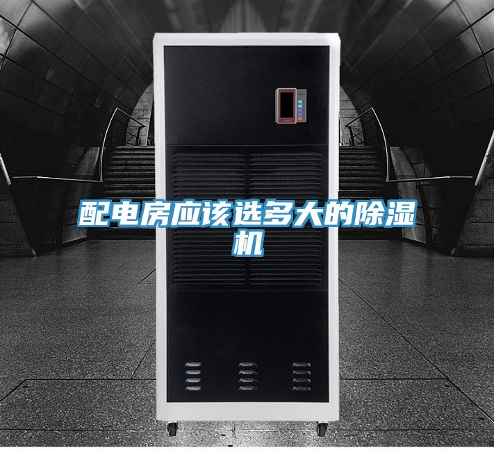 配電房應該選多大的草莓视频污污污污