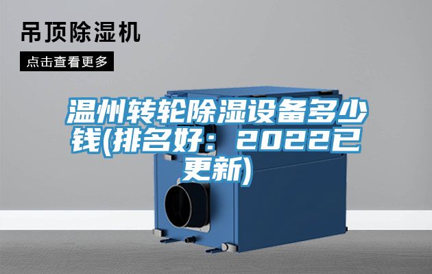 溫州轉輪除濕設備多少錢(排名好：2022已更新)