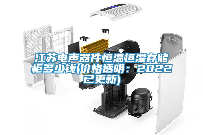 江蘇電聲器件恒溫恒濕存儲櫃多少錢(價格透明：2022已更新)
