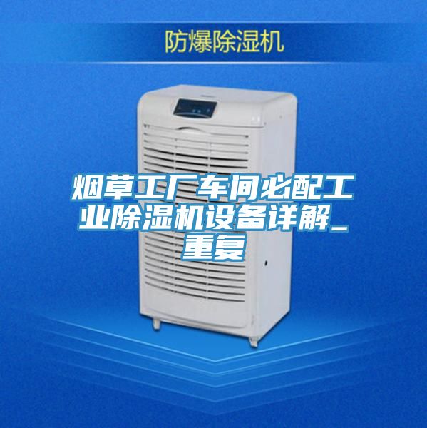 煙草工廠車間必配工業草莓视频污污污污設備詳解_重複