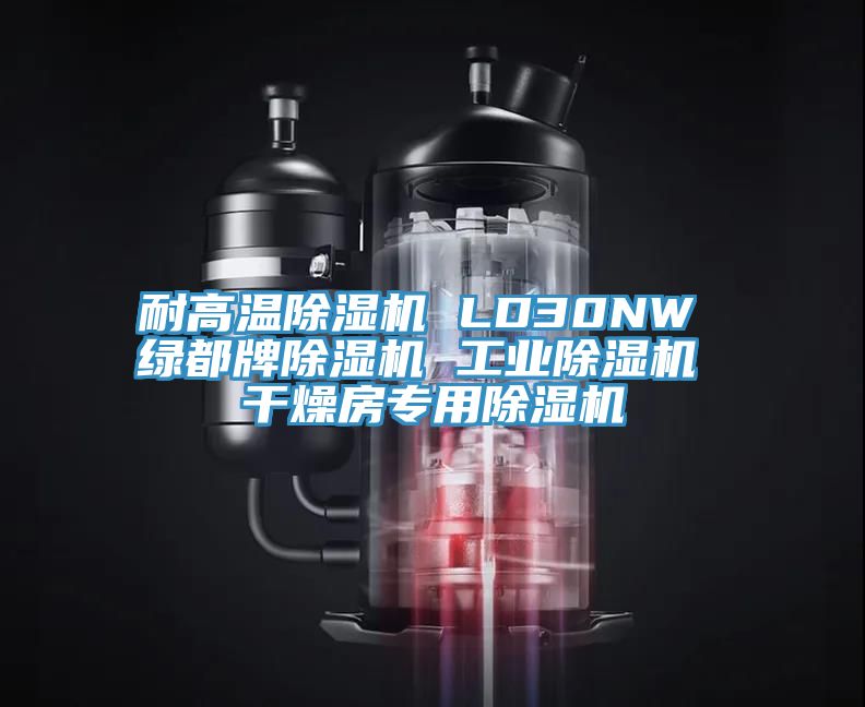 耐高溫草莓视频污污污污 LD30NW 綠都牌草莓视频污污污污 工業草莓视频污污污污 幹燥房專用草莓视频污污污污