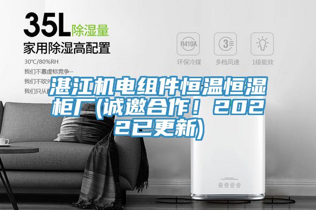 湛江機電組件恒溫恒濕櫃廠(誠邀合作！2022已更新)