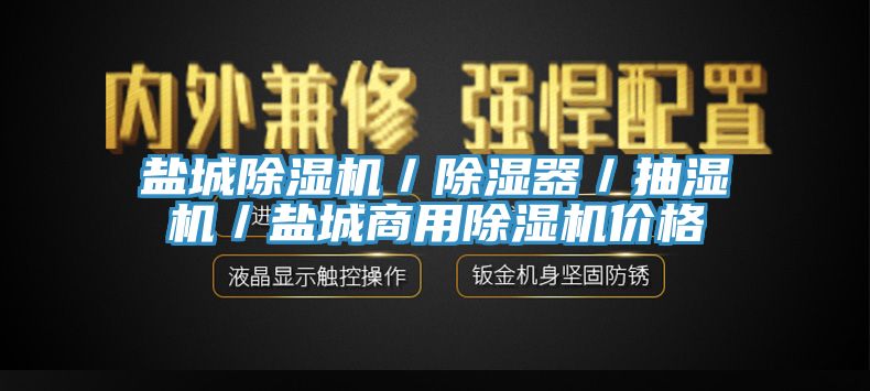 鹽城草莓视频污污污污／除濕器／抽濕機／鹽城商用草莓视频污污污污價格