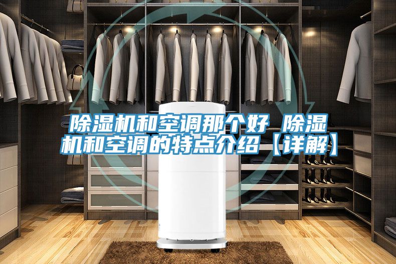 草莓视频污污污污和空調那個好 草莓视频污污污污和空調的特點介紹【詳解】