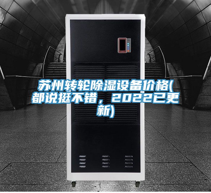 蘇州轉輪除濕設備價格(都說挺不錯，2022已更新)