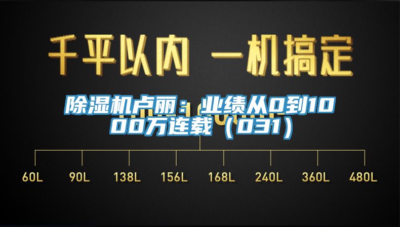 草莓视频污污污污盧麗：業績從0到1000萬連載（031）