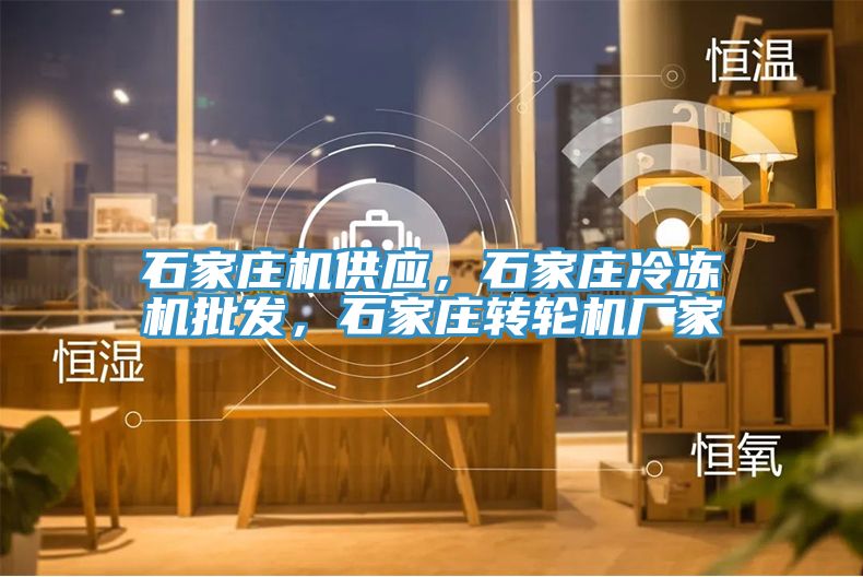 石家莊機供應，石家莊冷凍機批發，石家莊轉輪機廠家