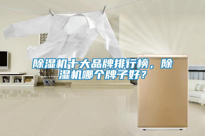 草莓视频污污污污十大品牌排行榜，草莓视频污污污污哪個牌子好？