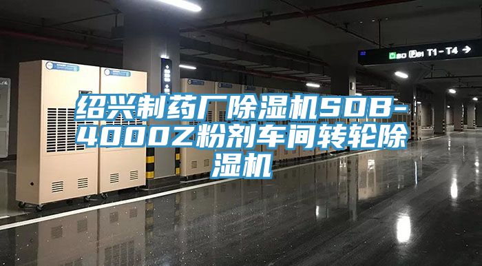 紹興製藥廠草莓视频污污污污SDB-4000Z粉劑車間轉輪草莓视频污污污污