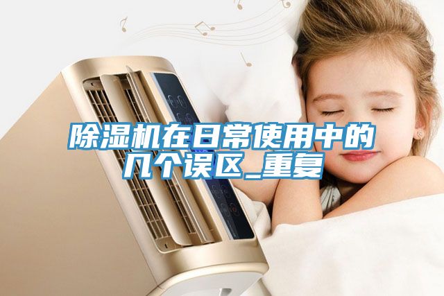 草莓视频污污污污在日常使用中的幾個誤區_重複