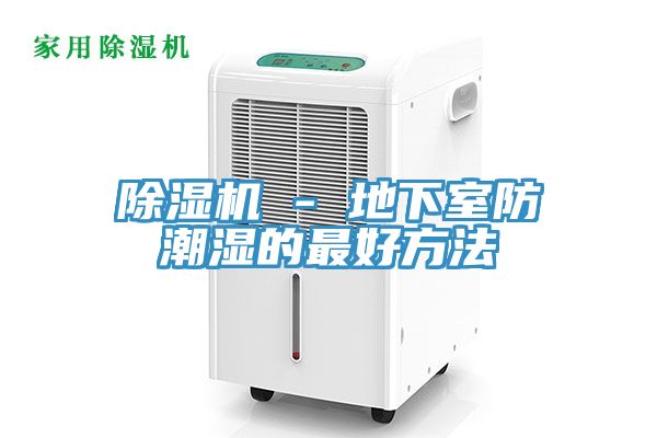 草莓视频污污污污 - 地下室防潮濕的最好方法
