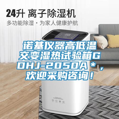 諾基儀器高低溫交變濕熱試驗箱GDHJ-2050A＊，歡迎采購谘詢！