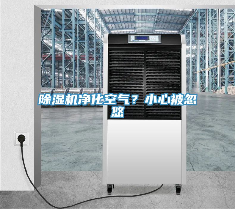 草莓视频污污污污淨化空氣？小心被忽悠