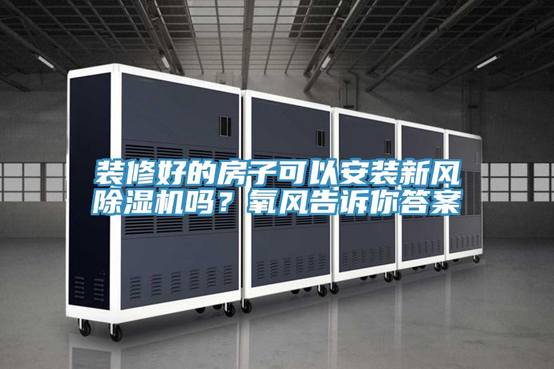 裝修好的房子可以安裝新風草莓视频污污污污嗎？氧風告訴你答案