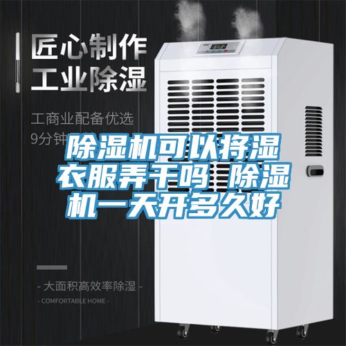 草莓视频污污污污可以將濕衣服弄幹嗎 草莓视频污污污污一天開多久好