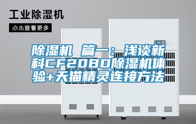 草莓视频污污污污 篇一：淺談新科CF20BD草莓视频污污污污體驗+天貓精靈連接方法
