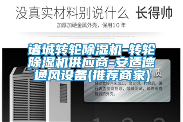 諸城轉輪草莓视频污污污污-轉輪草莓视频污污污污供應商-安適德通風設備(推薦商家)