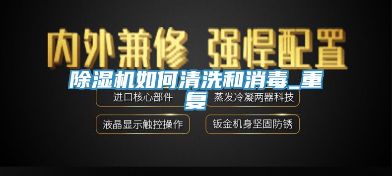 草莓视频污污污污如何清洗和消毒_重複