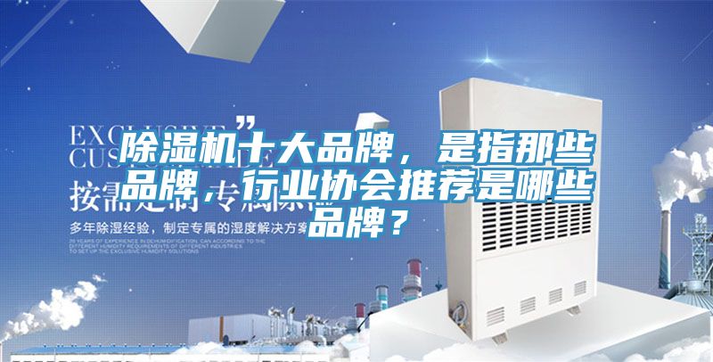 草莓视频污污污污十大品牌，是指那些品牌，行業協會推薦是哪些品牌？