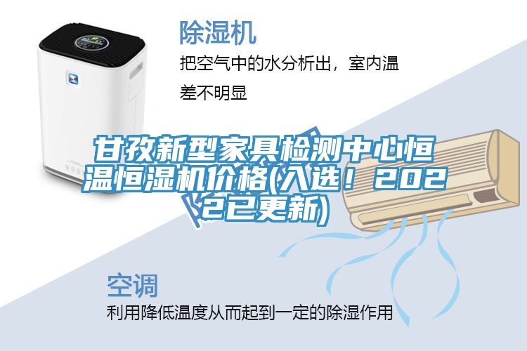 甘孜新型家具檢測中心恒溫恒濕機價格(入選！2022已更新)
