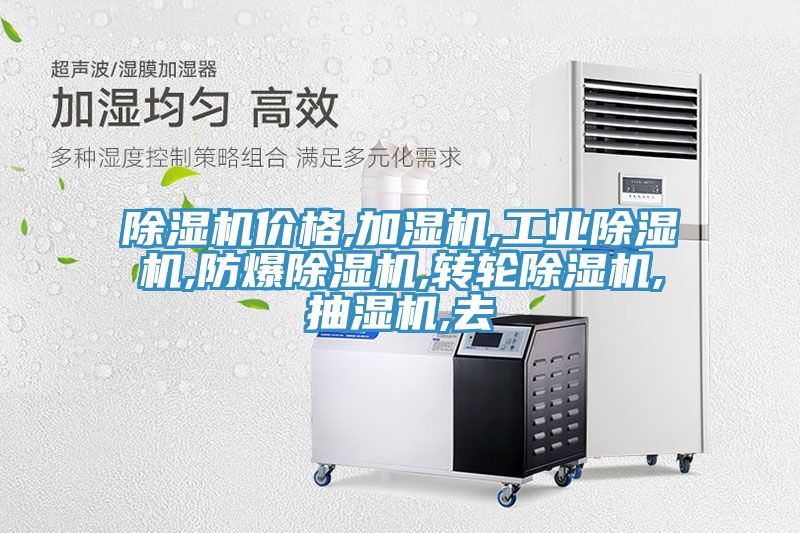 草莓视频污污污污價格,加濕機,工業草莓视频污污污污,防爆草莓视频污污污污,轉輪草莓视频污污污污,抽濕機,去