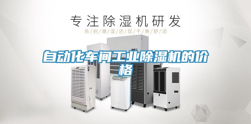 自動化車間工業草莓视频污污污污的價格