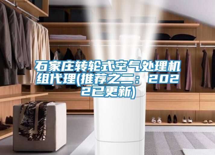 石家莊轉輪式空氣處理機組代理(推薦之二：2022已更新)
